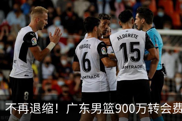 不再退缩！广东男篮900万转会费签下昔日状元内线，杜锋拒绝沉沦
