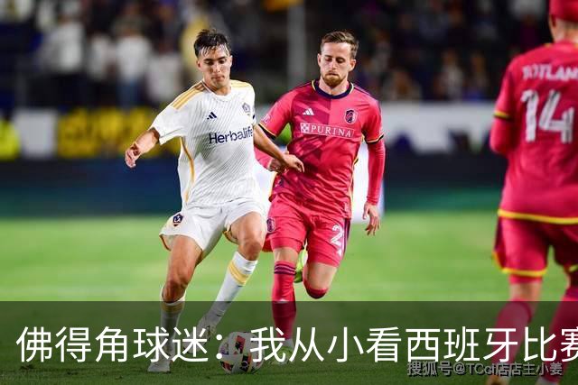 佛得角球迷：我从小看西班牙比赛长大 能拿到一分不可思议